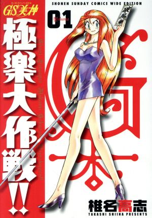 コミック全巻セット・まとめ買い】GS美神極楽大作戦!!(新装版)(全20巻
