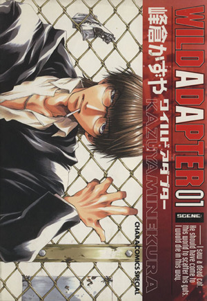 コミック全巻セット・まとめ買い】WILD ADAPTER(ワイルドアダプター)(1