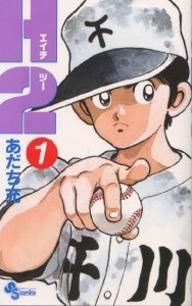 コミック全巻セット・まとめ買い】H2(全34巻)セット | ブックオフ公式