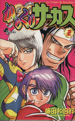 コミック全巻セット・まとめ買い】からくりサーカス(全43巻)セット