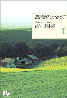 コミック全巻セット・まとめ買い】薔薇のために(文庫版)(全9巻)セット