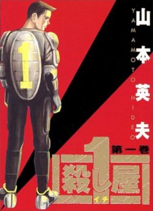 殺し屋1(イチ)(1) ヤングサンデーC 中古漫画・コミック | ブックオフ
