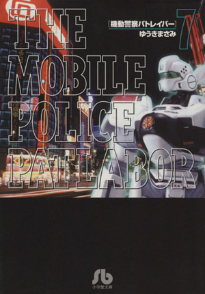 コミック全巻セット・まとめ買い】機動警察パトレイバー(文庫版)(全11