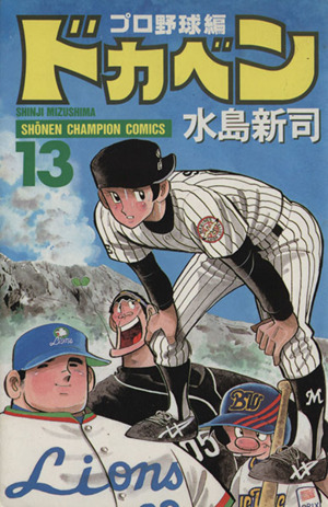 コミック全巻セット・まとめ買い】ドカベン・プロ野球編(全52巻)セット