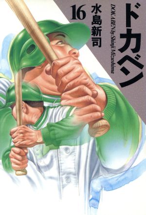 コミック全巻セット・まとめ買い】ドカベン(愛蔵版)(全21巻)セット