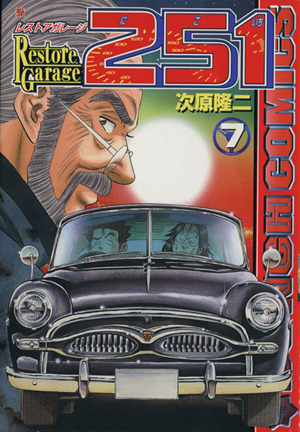 コミック全巻セット・まとめ買い】レストアガレージ251(全33巻)セット