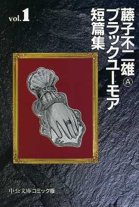 コミック全巻セット・まとめ買い】藤子不二雄A ブラックユーモア短篇集