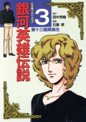 コミック】銀河英雄伝説(アニメ版)(1～26巻)セット | ブックオフ公式