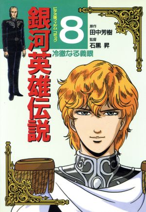 銀河英雄伝説 全31巻セット田中芳樹まもなく出品終了します 銀河英雄
