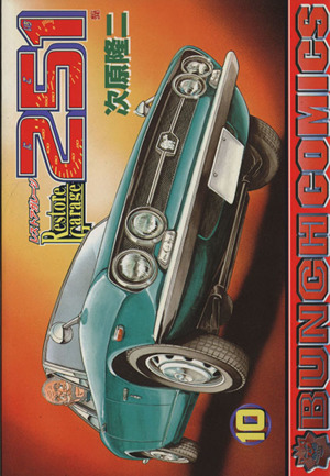 コミック全巻セット・まとめ買い】レストアガレージ251(全33巻)セット