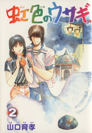 コミック全巻セット・まとめ買い】虹色のウサギ(全3巻)セット | ブック