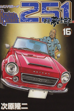 コミック全巻セット・まとめ買い】レストアガレージ251(全33巻)セット