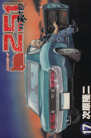 コミック全巻セット・まとめ買い】レストアガレージ251(全33巻)セット