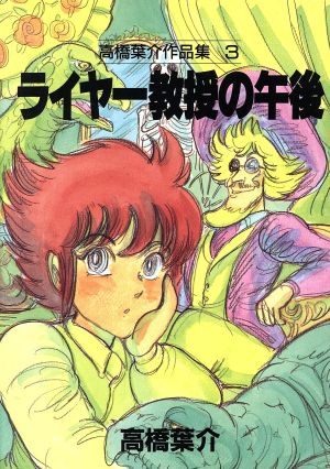 コミック全巻セット・まとめ買い】高橋葉介作品集(全20巻)セット