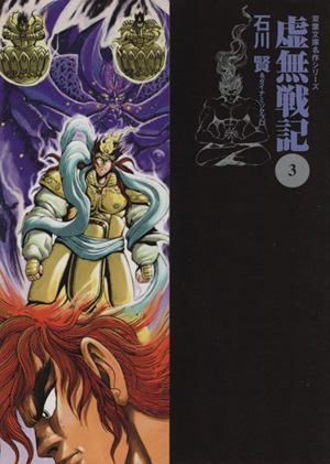 コミック全巻セット・まとめ買い】虚無戦記(文庫版)(全5巻)セット