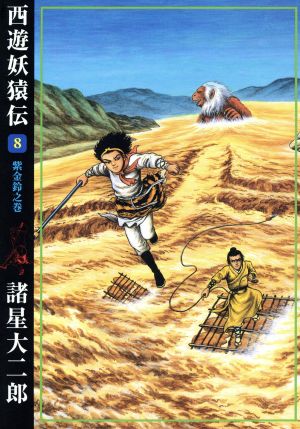 コミック全巻セット・まとめ買い】西遊妖猿伝(全16巻)セット | ブック