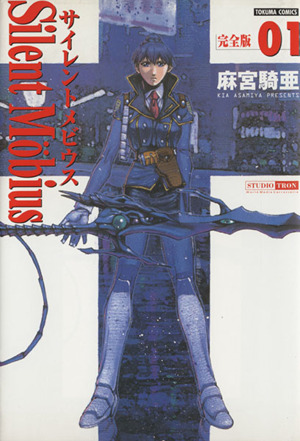 コミック全巻セット・まとめ買い】サイレントメビウス 完全版 (全15巻