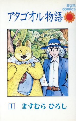 コミック全巻セット・まとめ買い】アタゴオル物語(朝日ソノラマ版)(全6