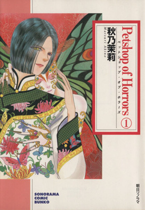 コミック全巻セット・まとめ買い】Petshop of Horrors(文庫版)(全7巻