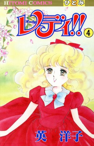 レディ！！ 1-3巻セット 英洋子 レディ！！(ひとみ・コミックス版) 1