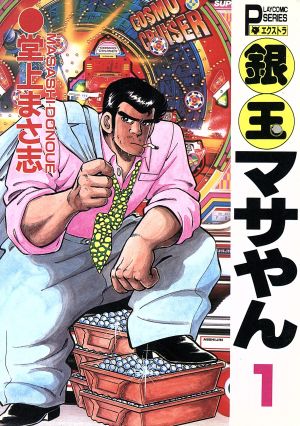 銀玉マサやん(1) プレイCシリーズエクストラ 中古漫画・コミック