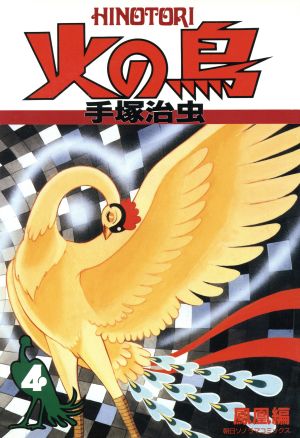火の鳥(朝日ソノラマC)(4) 鳳凰編 朝日ソノラマC 中古漫画・コミック