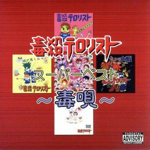 毒殺テロリスト CD 一覧 通販｜ブックオフ公式オンラインストア