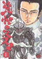 コミック全巻セット・まとめ買い】覚悟のススメ(新装版)(全5巻)セット