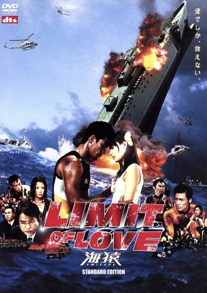 LIMIT OF LOVE 海猿 プレミアム・エディション 新品DVD・ブルーレイ
