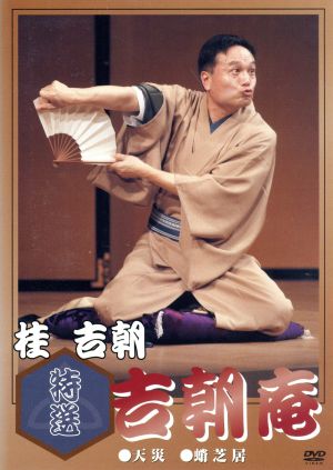 落語研究会 古今亭志ん朝 全集 下 中古DVD・ブルーレイ | ブックオフ