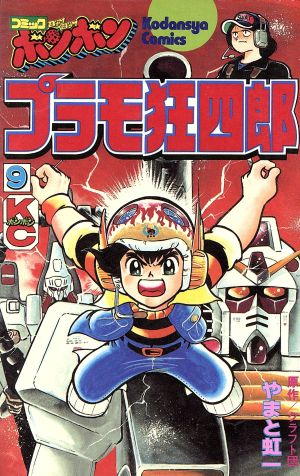 コミック全巻セット・まとめ買い】プラモ狂四郎(全15巻)セット