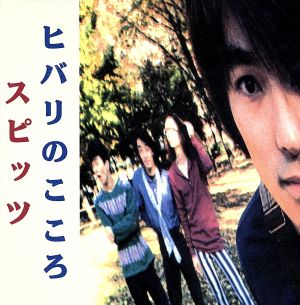 ヒバリのこころ 中古CD | ブックオフ公式オンラインストア