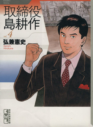 取締役島耕作(文庫版)(4) 講談社漫画文庫 中古漫画・コミック | ブック