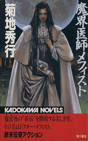 魔界医師メフィスト カドカワノベルズ 中古本・書籍 | ブックオフ公式