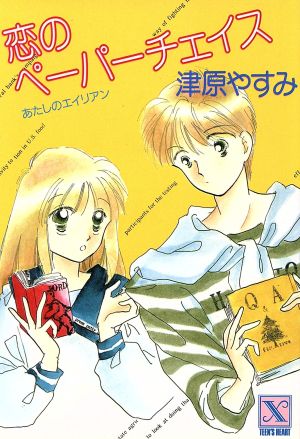 書籍全巻セット・まとめ買い】あたしのエイリアンシリーズ(文庫版)全巻