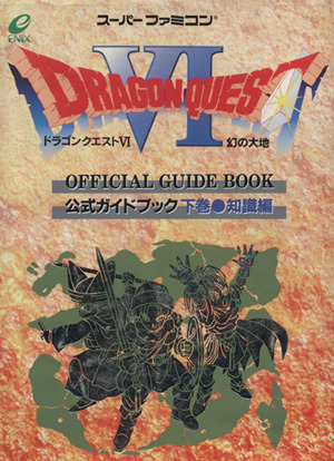 ドラゴンクエストⅥ 幻の大地 公式ガイドブック 知識編(下巻