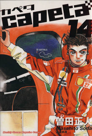 コミック全巻セット・まとめ買い】capeta(カペタ)(全32巻)セット