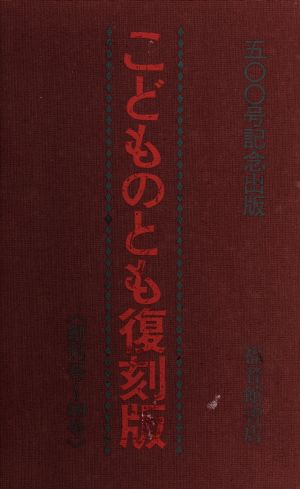 こどものとも復刻版Aセット(創刊号～50号) 50冊セット 中古本・書籍