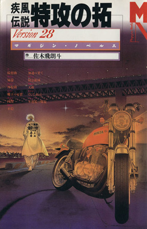 小説】疾風伝説 特攻の拓 Version 28 マガジン・ノベルス 中古漫画
