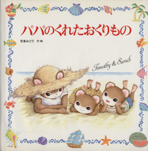 児童書】ティモシーとサラシリーズセット | ブックオフ公式オンライン