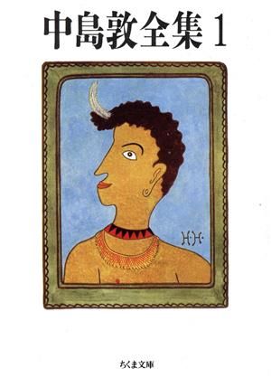 中島敦全集(1) ちくま文庫 中古本・書籍 | ブックオフ公式オンラインストア