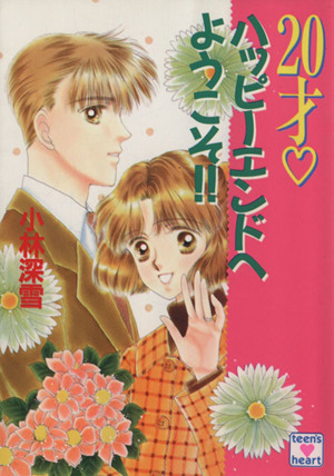 20才 ハッピーエンドへようこそ!! 講談社X文庫ティーンズハート 中古本