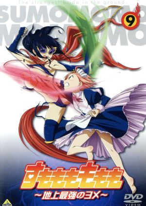 すもももももも～地上最強のヨメ～(9) 中古DVD・ブルーレイ | ブック