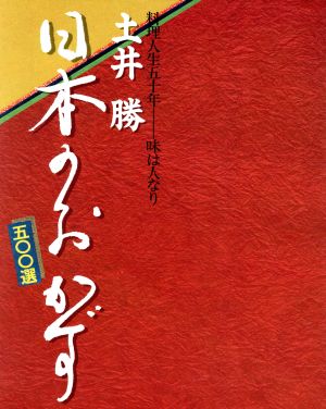 土井勝 日本のおかず500選 料理人生五十年 味は人なり 中古本・書籍