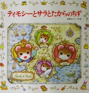 児童書】ティモシーとサラシリーズセット | ブックオフ公式オンライン