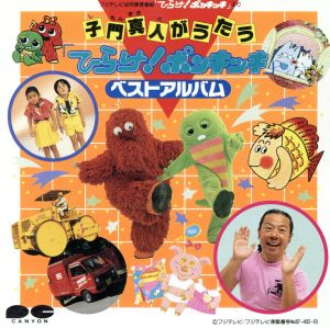子門真人がうたう「ひらけ！ポンキッキ」ベストアルバム 中古CD