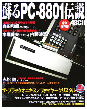 蘇るPC-8801伝説 永久保存版 中古本・書籍 | ブックオフ公式オンライン