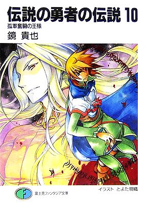 伝説の勇者の伝説(10) 孤軍奮闘の王様 富士見ファンタジア文庫 中古本