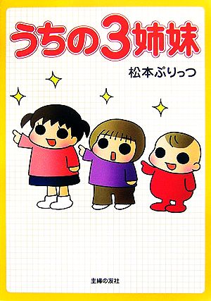 書籍全巻セット・まとめ買い】うちの3姉妹(単行本版)全巻セット