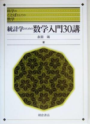 統計学のための数学入門30講 科学のことばとしての数学 中古本・書籍